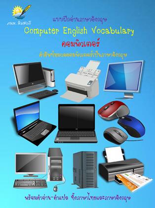 computer-english-vocabulary-คำศัพท์ภาษาอังกฤษเกี่ยวกับคอมพิวเตอร์-หน้าปก-ookbee