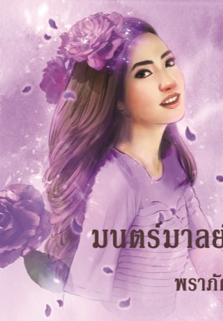 หน้าปก-มนตร์มาลย์-ookbee