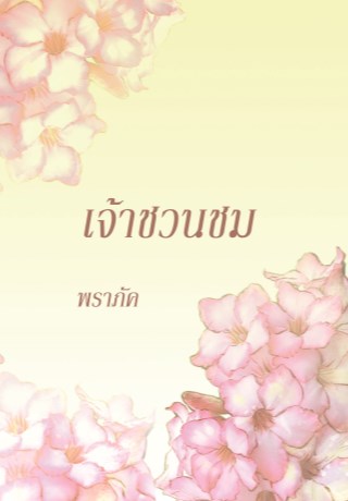 หน้าปก-เจ้าชวนชม-ookbee