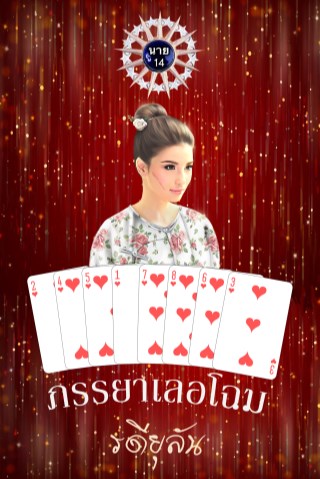 หน้าปก-ภรรยาเลอโฉม-ookbee