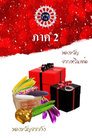 หน้าปก-ของขวัญจากกังกับเหวินเต๋อ-ภาค-2-ookbee