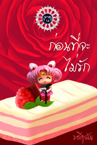 หน้าปก-ก่อนที่จะไม่รัก-ookbee