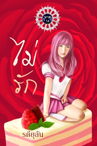 หน้าปก-ไม่รัก-ookbee