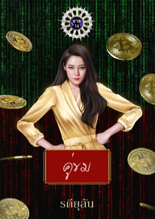 หน้าปก-คู่ขม-ookbee