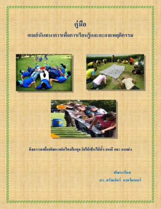 หน้าปก-เกมส์นันทนาการเพื่อการเรียนรู้และละลายพฤติกรรม-ookbee