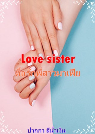 love-sister-ตื้อรักพี่สาวมาเฟีย-หน้าปก-ookbee