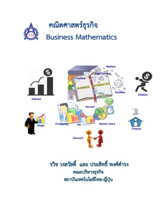 หน้าปก-คณิตศาสตร์ธุรกิจ-ookbee