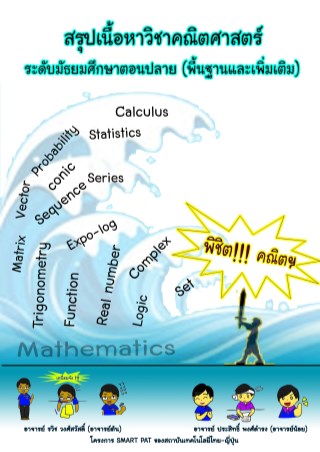 สรุปเนื้อหาคณิตศาสตร์มปลาย-หน้าปก-ookbee