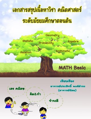 หน้าปก-สรุปเนื้อหาคณิตศาสตร์มต้น-ookbee