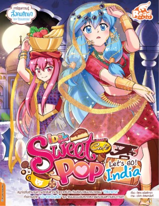 หน้าปก-idol-secret-sweet-pop-cafe-lets-go-india-ookbee