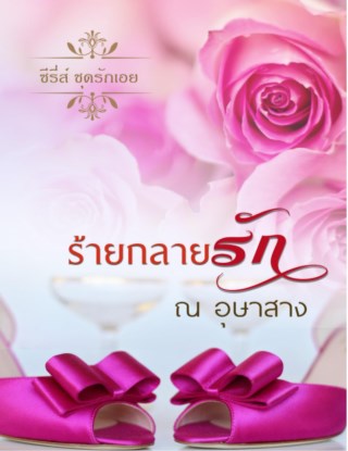 หน้าปก-ร้ายกลายรัก-ซีรีส์ชุดรักเอย-ookbee