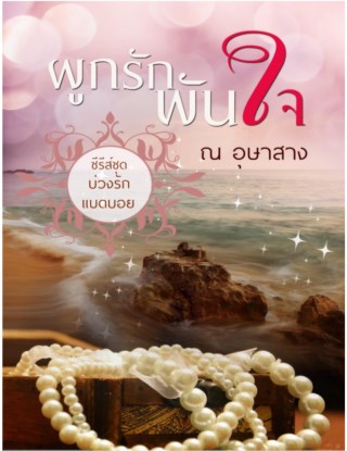 หน้าปก-ผูกรักพันใจ-ซีรีส์ลำดับที่-1-ชุดบ่วงรักแบดบอย-ookbee