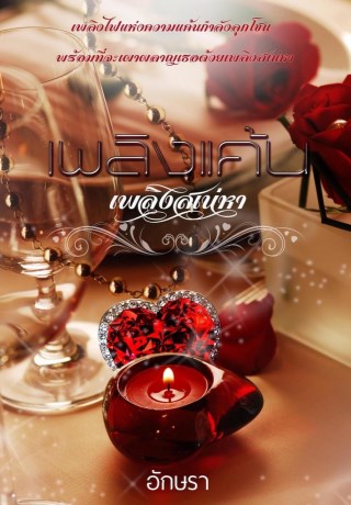 หน้าปก-เพลิงแค้นเพลิงเสน่หา-ookbee