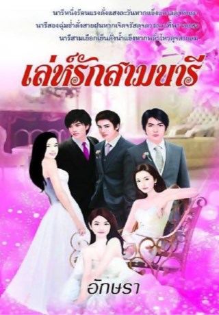 หน้าปก-เล่ห์รักสามนารี-ookbee