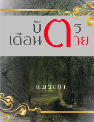 หน้าปก-บัตรเตือนตาย-ookbee