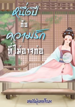 หน้าปก-หนึ่งปีกับความรักที่ไม่อาจก่อ-ookbee