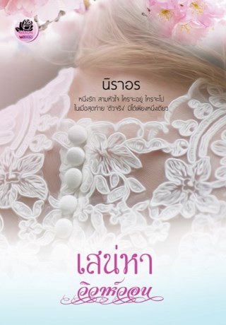 หน้าปก-เสน่หาวิวาห์วอน-ตัวอย่าง-ookbee