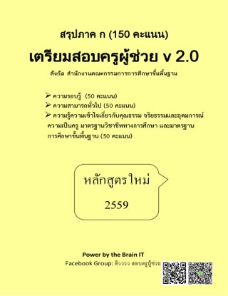 หน้าปก-สรุปภาค-ก-150-คะแนน-เตรียมสอบครูผู้ช่วย-v-20-ookbee
