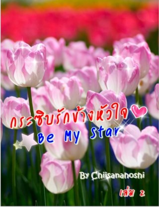 หน้าปก-กระซิบรักข้างหัวใจ-be-my-star-เล่ม-2-ookbee