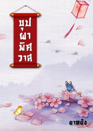 หน้าปก-บุปผาพิศวาส-ookbee