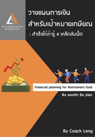 หน้าปก-วางแผนการเงินสำหรับเป้าหมายเกษียณ-สำเร็จได้ถ้ารู้-4-เคล็ดลับนี้-ookbee