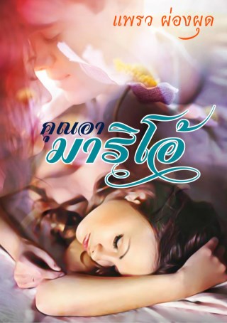 หน้าปก-คุณอามาริโอ้-ookbee