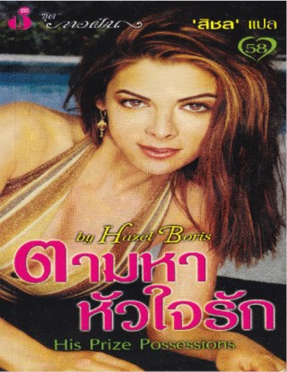 หน้าปก-ตามหาหัวใจรัก-ookbee