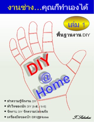 หน้าปก-diyhome-เล่ม-1-ookbee