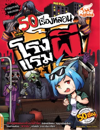 หน้าปก-50-เรื่องหลอน-ตอน-โรงแรมผี-ookbee