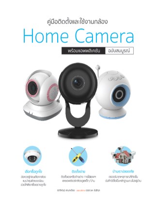 หน้าปก-คู่มือติดตั้งและใช้งานกล้อง-home-camera-พร้อมแอพพลิเคชั่น-ฉบับสมบูรณ์-ookbee