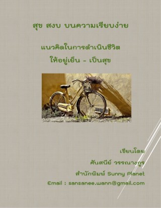 หน้าปก-สุข-สงบ-บนความเรียบง่าย-ookbee