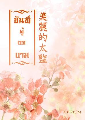 หน้าปก-ขันทีผู้งดงาม-ookbee