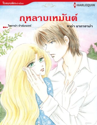หน้าปก-กุหลาบเหมันต์-ookbee