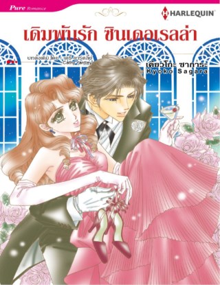 หน้าปก-เดิมพันรัก-ซินเดอเรลล่า-ookbee