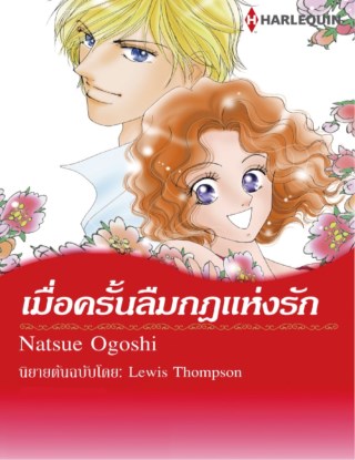หน้าปก-เมื่อครั้นลืมกฎแห่งรัก-ookbee