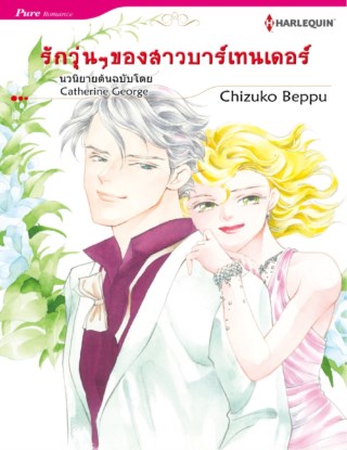 หน้าปก-รักวุ่นๆ-ของสาวบาร์เทนเดอร์-ookbee