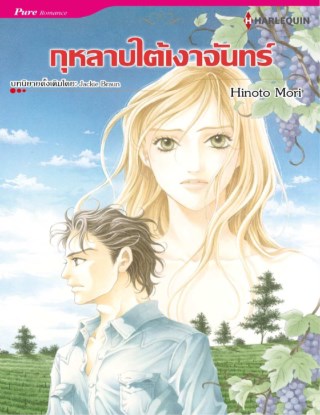 หน้าปก-กุหลาบใต้เงาจันทร์-ookbee