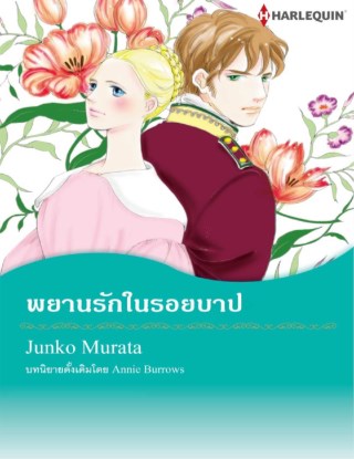 หน้าปก-พยานรักในรอยบาป-ookbee