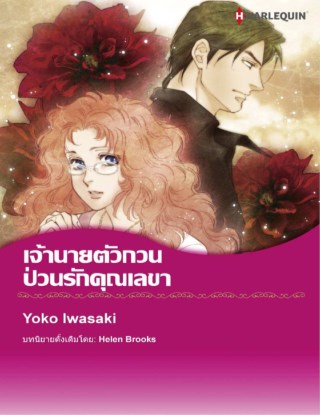 หน้าปก-เจ้านายตัวกวน-ป่วนรักคุณเลขา-ookbee