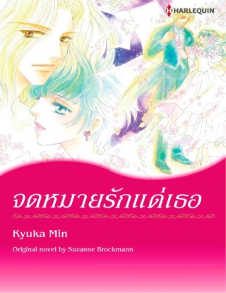 หน้าปก-จดหมายรักแด่เธอ-ookbee