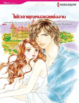 หน้าปก-ได้เวลาคุณหมอขอแต่งงาน-ookbee