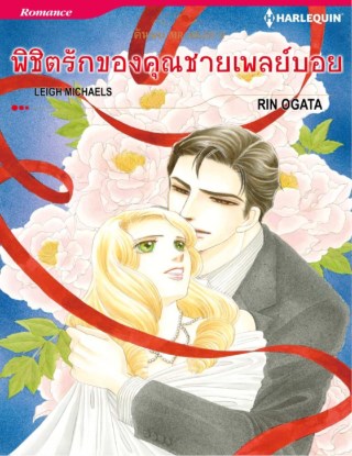 หน้าปก-พิชิตรักของคุณชายเพลย์บอย-ookbee