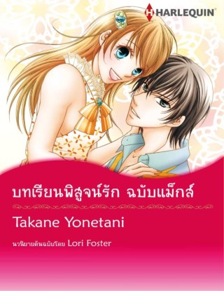 หน้าปก-บทเรียนพิสูจน์รัก-ฉบับแม็กส์-ookbee