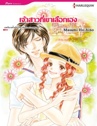 หน้าปก-เจ้าสาวที่เขาเลือกเอง-ookbee