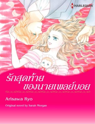 หน้าปก-รักสุดท้ายของนายเพลย์บอย-ookbee