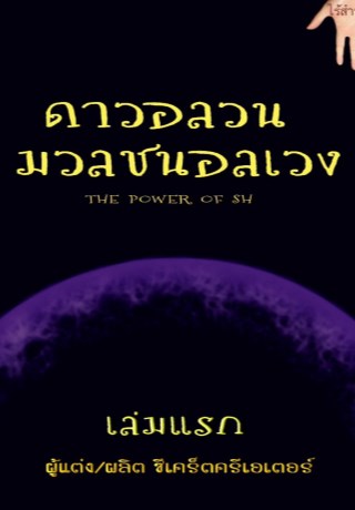 หน้าปก-ดาวอลวน-มวลชนอลเวง-เล่มแรก-ookbee