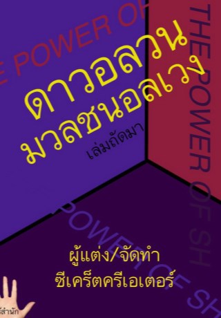 หน้าปก-ดาวอลวน-มวลชนอลเวง-เล่มถัดมาเล่มสอง-ookbee