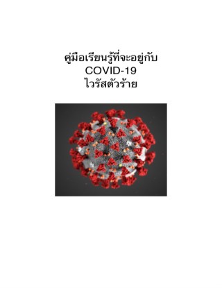 หน้าปก-คู่มือเรียนรู้ที่จะอยู่กับ-covid-19-ookbee