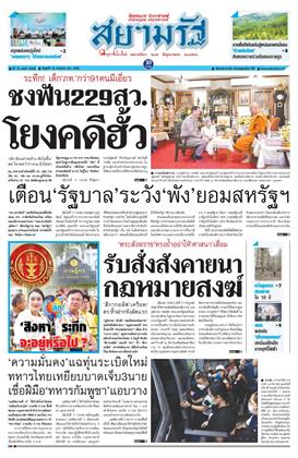 หน้าปก-สยามรัฐ-18-กรกฎาคม-2568-ookbee
