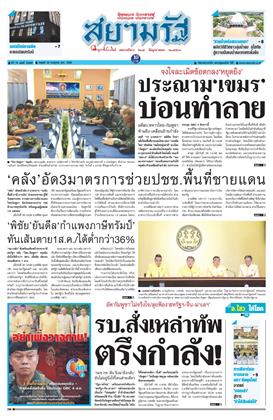 หน้าปก-สยามรัฐ-30-กรกฎาคม-2568-ookbee
